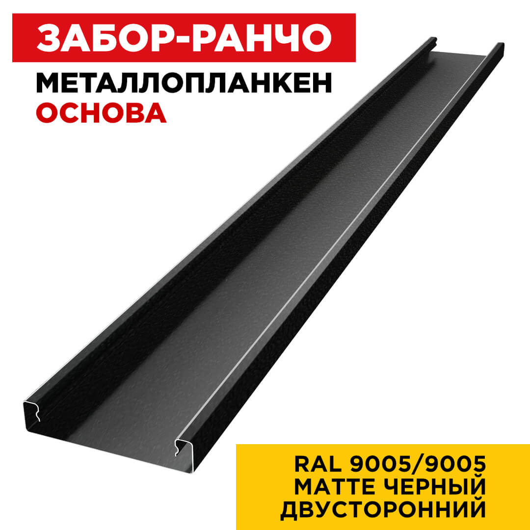 Ламель Металлопланкен ОСНОВА 100мм на 20мм цвет RAL9005-9005 МАТТЕ Черный матовый двусторонний сверху