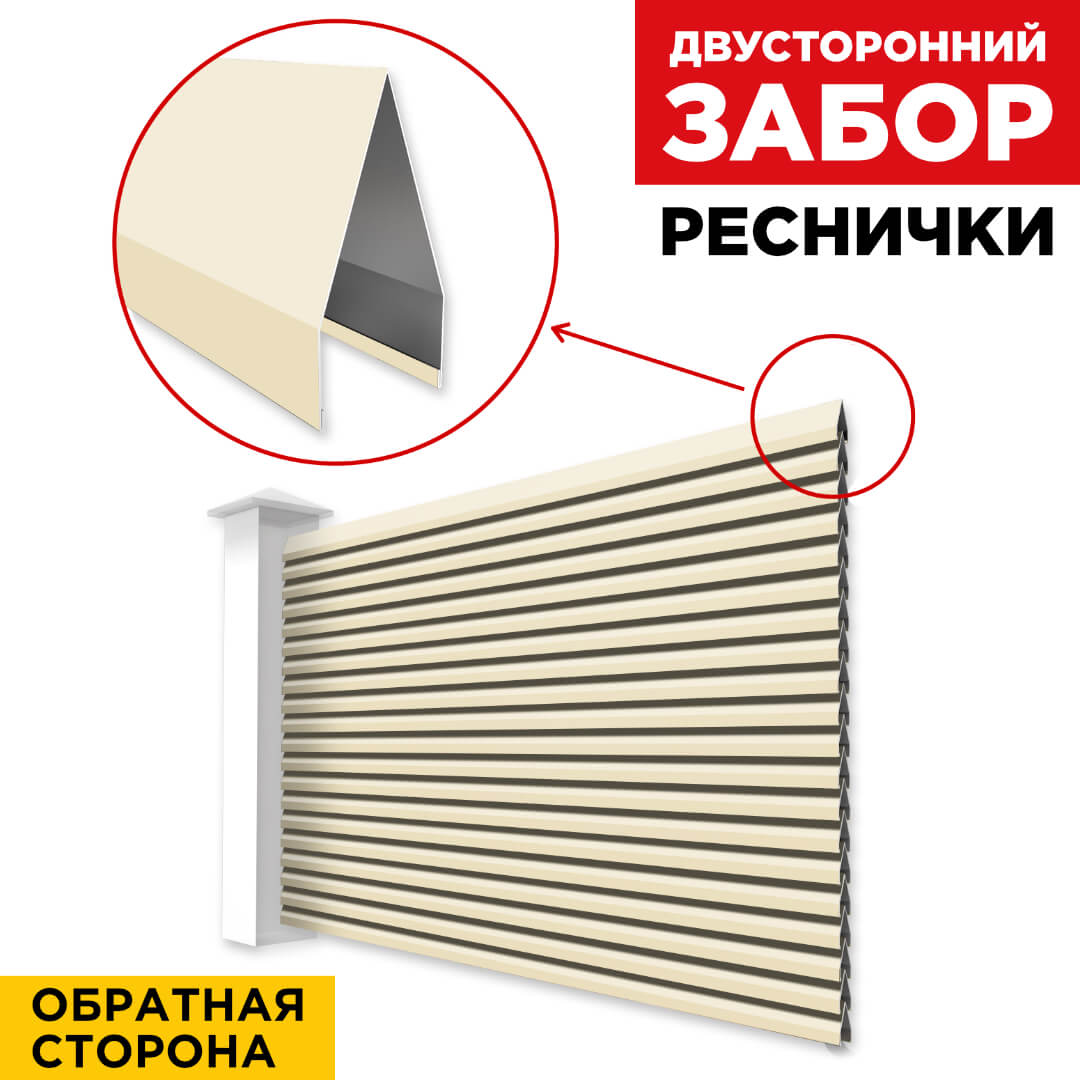 Секция Реснички RAL1015 Слоновая Кость двустороннего забора вид сзади