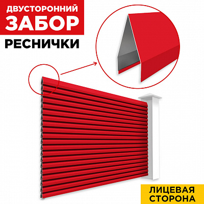 Секция Реснички RAL3020 Красный двустороннего забора вид спереди