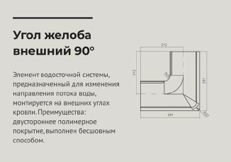 чертеж Угол желоба наружный 90 градусов d 125 мм RAL3005 OSNO