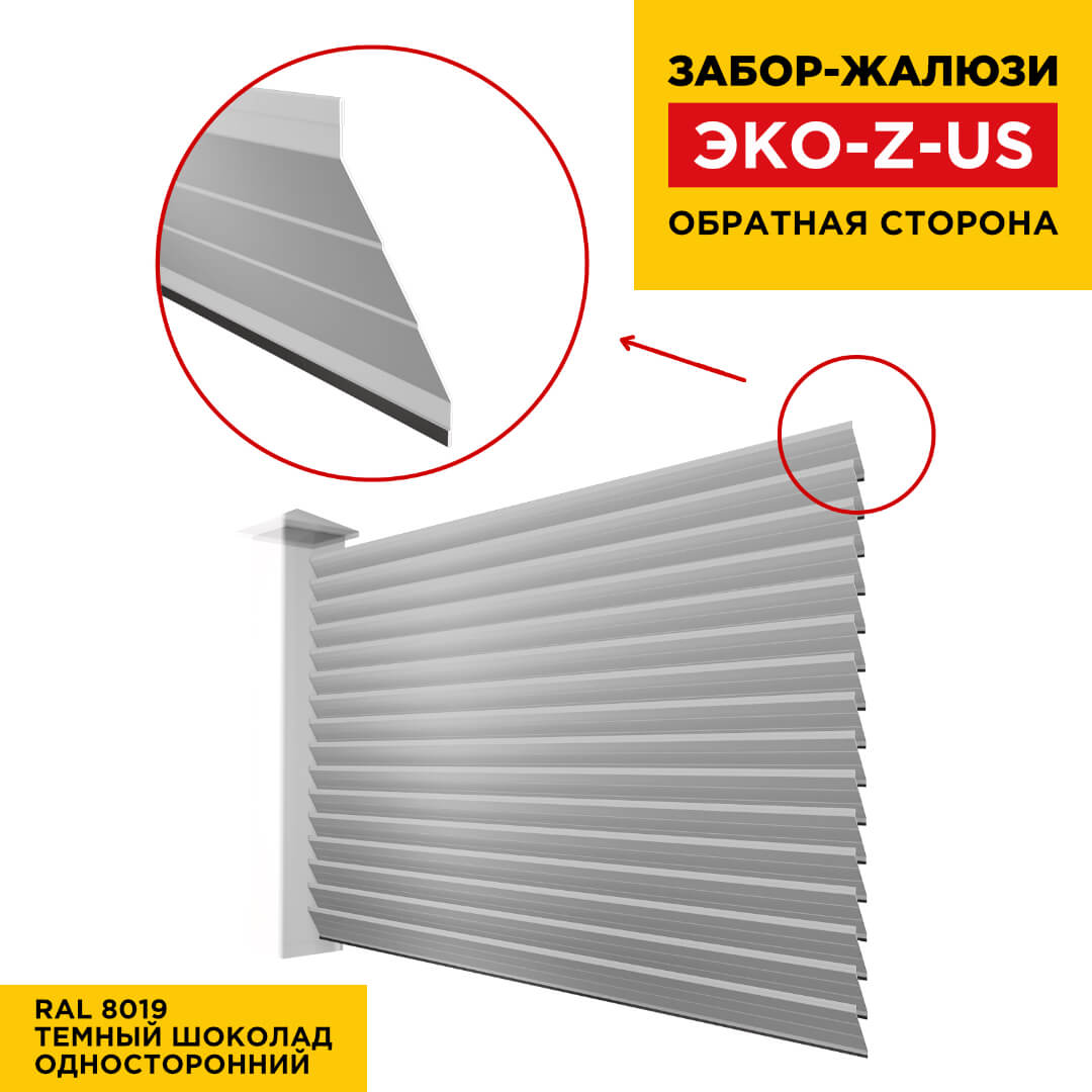 Вид сзади забор ламель ЭКО-Z-US цвет RAL 8019 Темный Шоколад полиэстер односторонняя