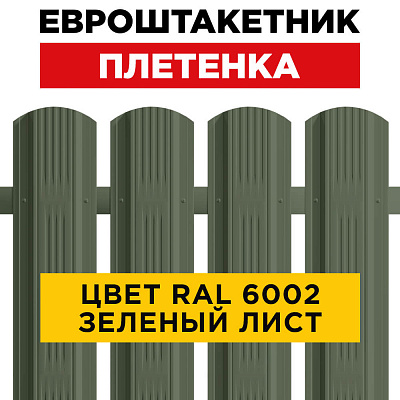Евроштакетник Плетенка RAL 6002 Зеленый Лист односторонний для забора