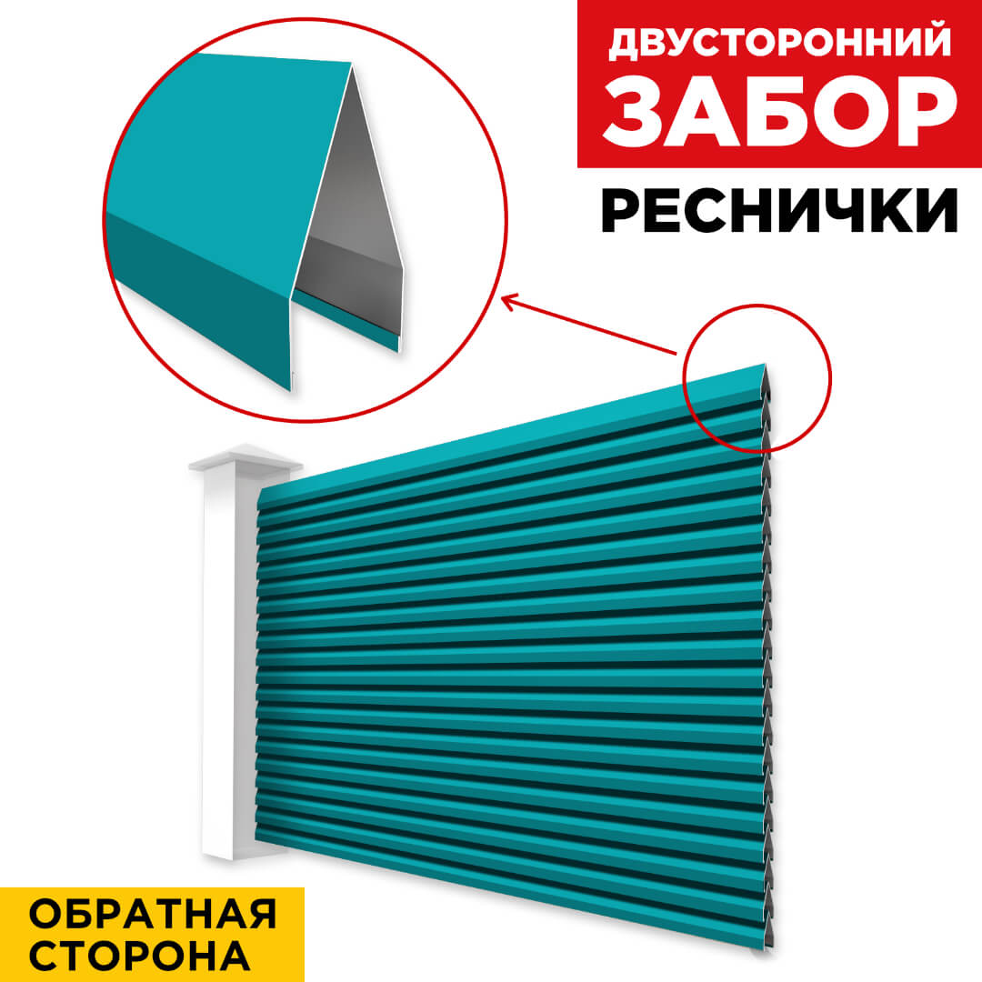 Секция Реснички RAL5021 Морская Волна двустороннего забора вид сзади