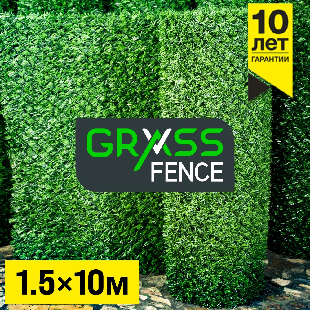 Забор Grass Fence рулон высота 1.5м длина 10м из искусственной травы