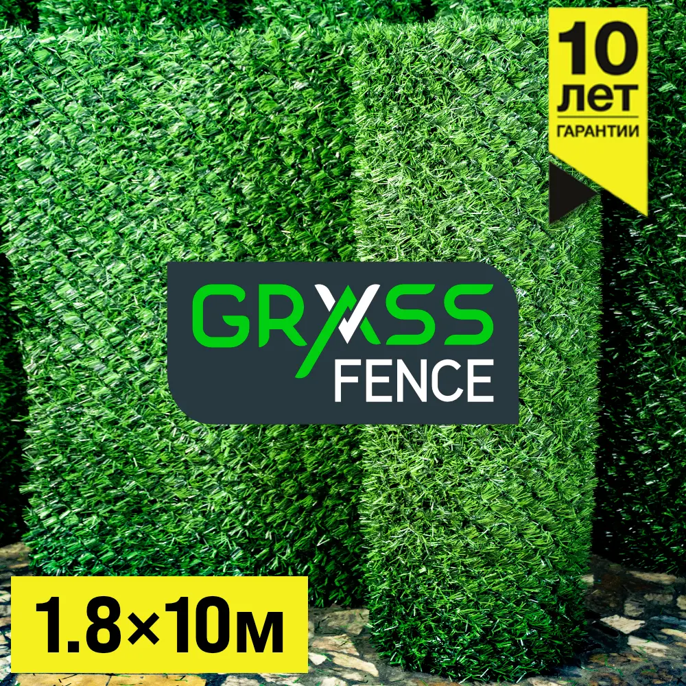 Забор Grass Fence рулон высота 1.8м длина 10м из искусственной травы