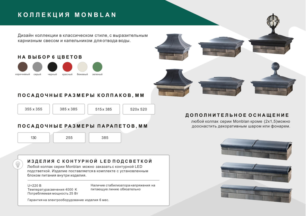 Колпаки и парапеты Zking коллекции Monblan, Monblan Premium для кирпичных заборов Колпаки и парапеты Monblan, Monblan Premium