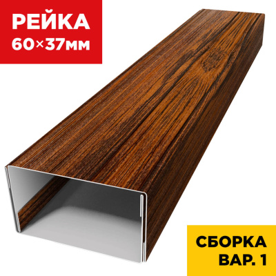 В сборе вариант 2 декоративная рейка 60мм на 37мм под дерево Темный Дуб 3D Принтек универсальная