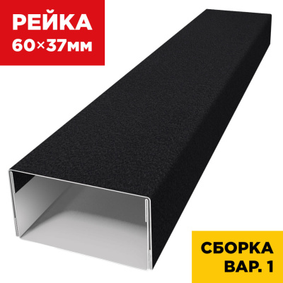 В сборе вариант 1 декоративная рейка 60мм на 37мм RAL9005 МАТТЕ Черный универсальная